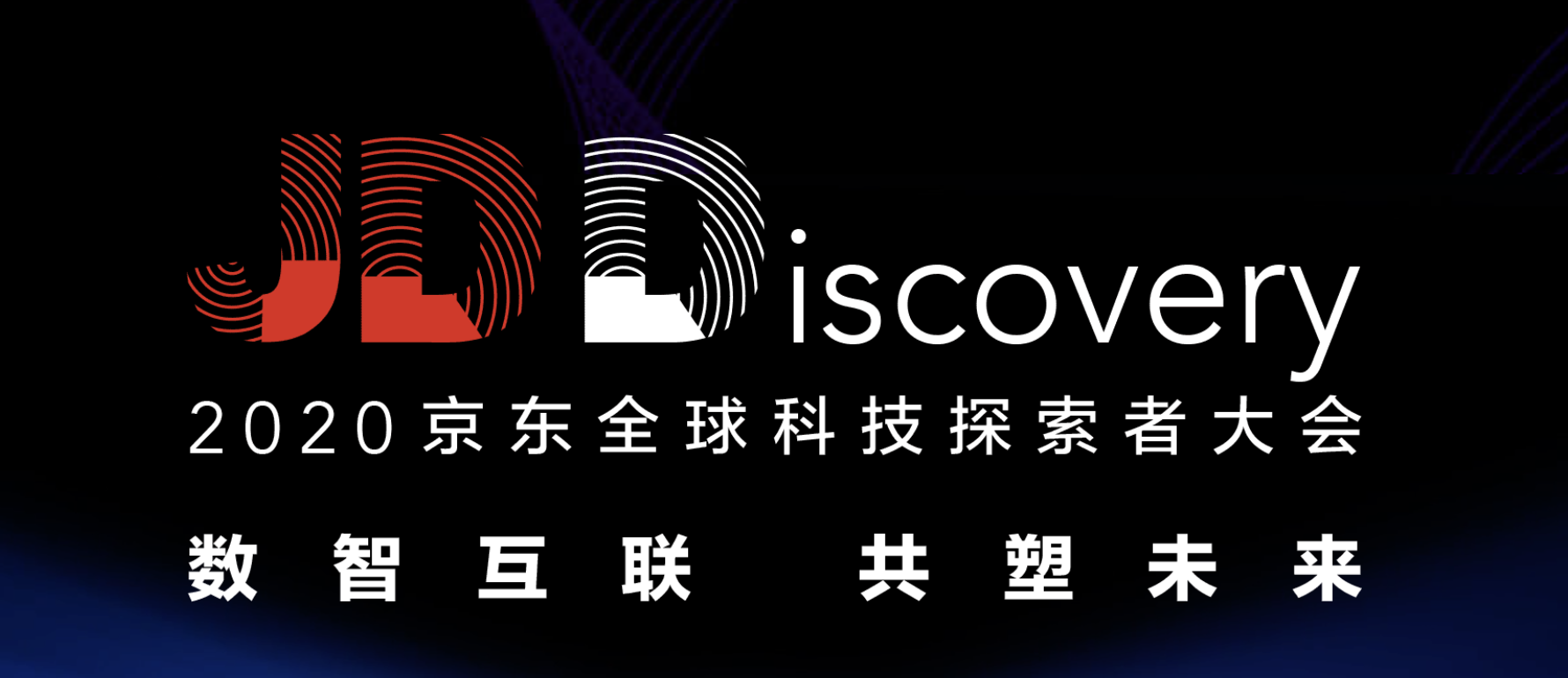 在2020京东全球科技探索者大会上,京东首次系统阐释了面向未来十年的